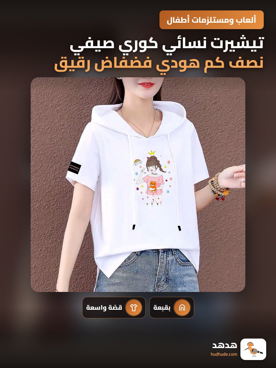 تيشيرت نسائي كوري صيفي نصف كم هودي فضفاض رقيق وقابل للتكيف