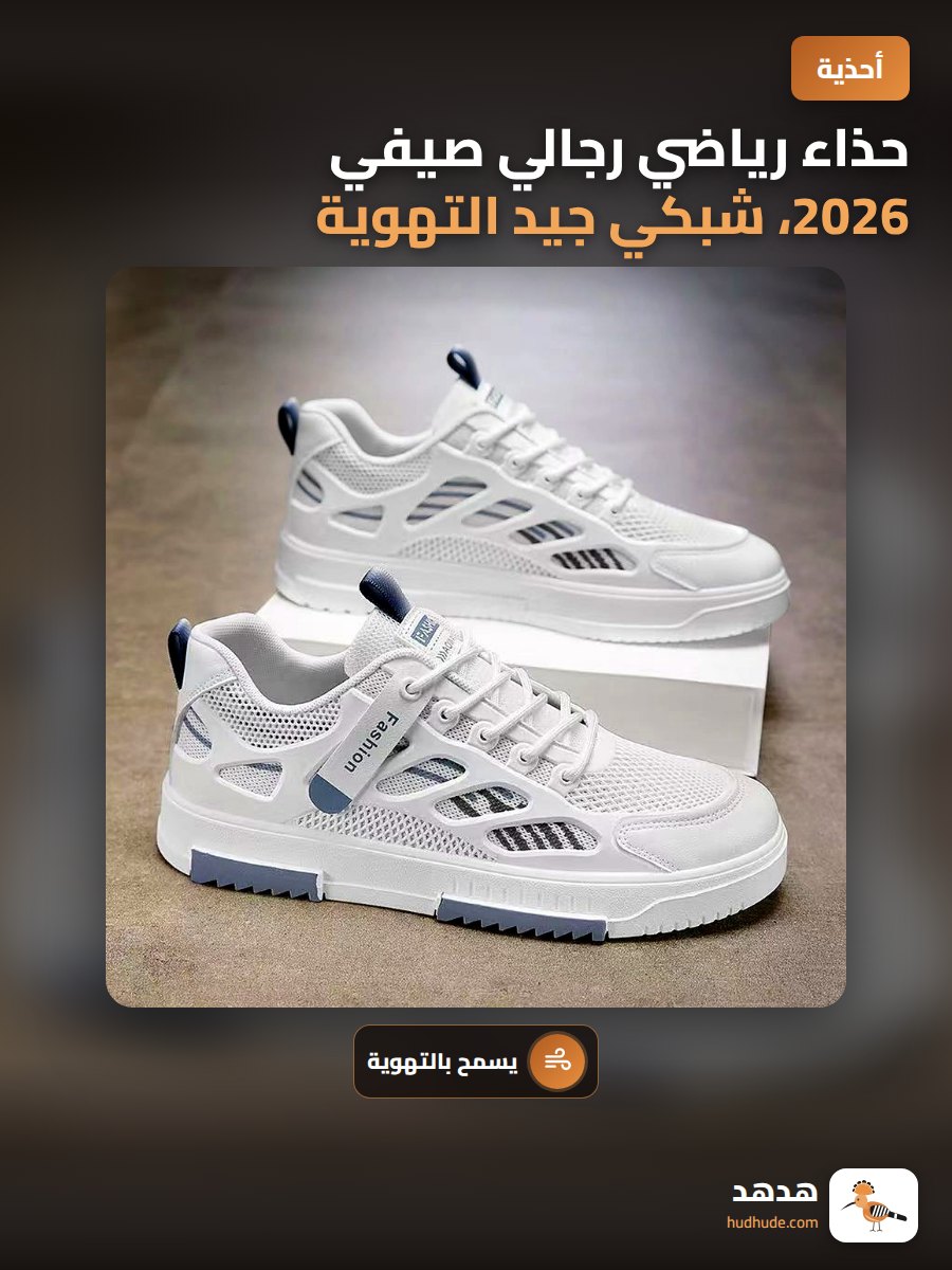 حذاء رياضي رجالي صيفي 2026، شبكي جيد التهوية، لون أبيض، مناسب للطلاب والرياضة والاستخدام اليومي