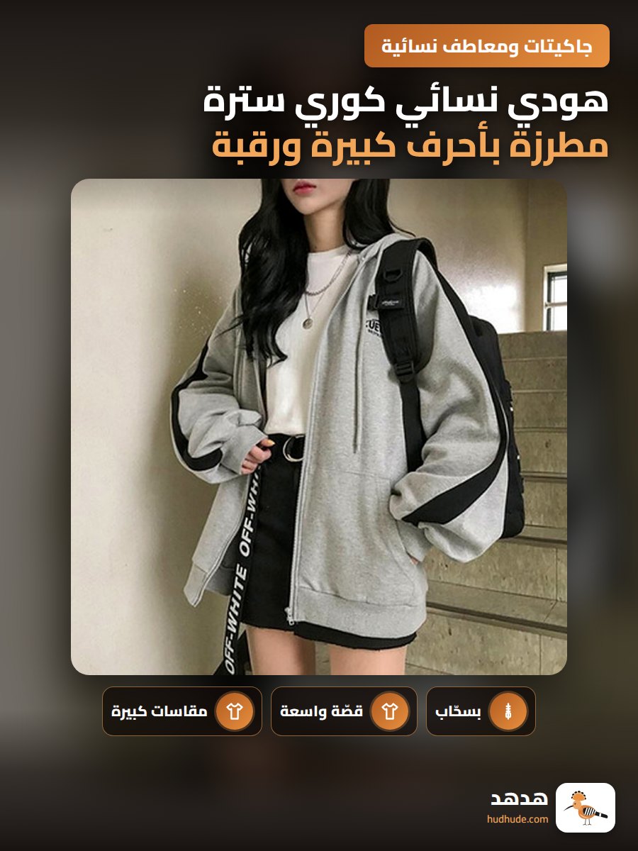 هودي نسائي كوري سترة مطرزة بأحرف كبيرة ورقبة بسحاب لون فاتح