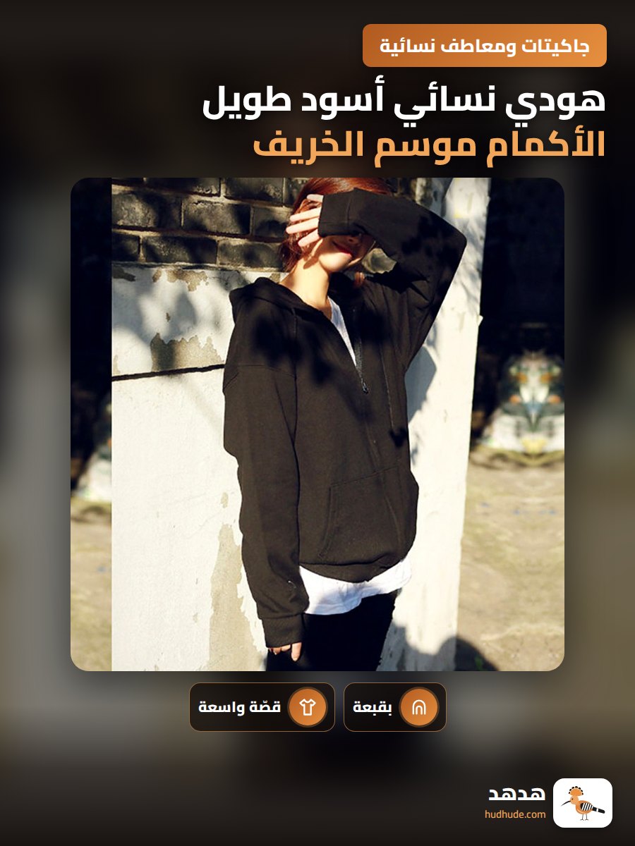 هودي نسائي أسود طويل الأكمام موسم الخريف 2026 سترة كاجوال رفيعة