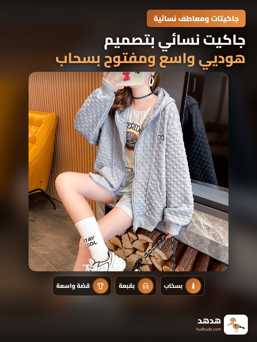 جاكيت نسائي بتصميم هوديي واسع ومفتوح بسحاب لربيع وخريف 2025