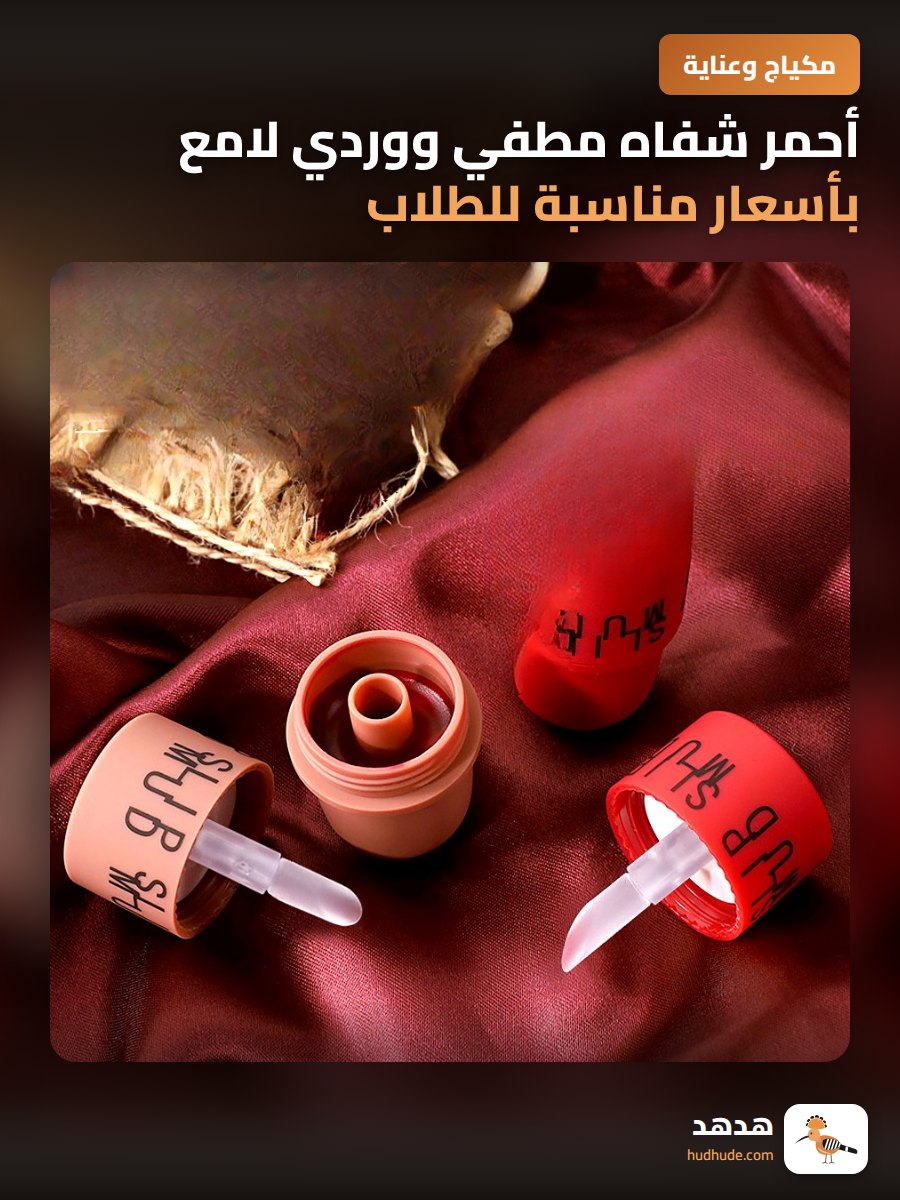 أحمر شفاه مطفي ووردي لامع بأسعار مناسبة للطلاب
