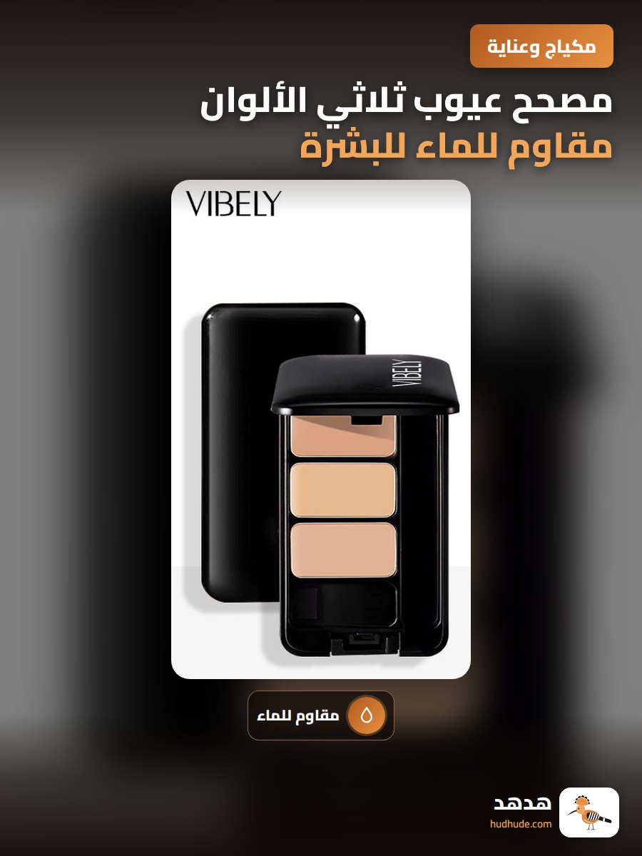 مصحح عيوب ثلاثي الألوان مقاوم للماء للبشرة الدهنية