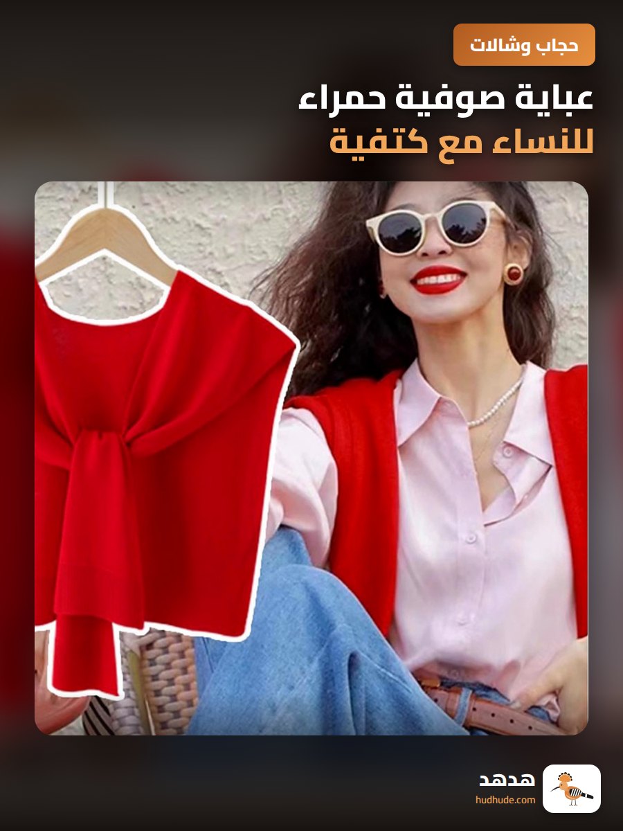 عباية صوفية حمراء للنساء مع كتفية لحماية الرقبة
