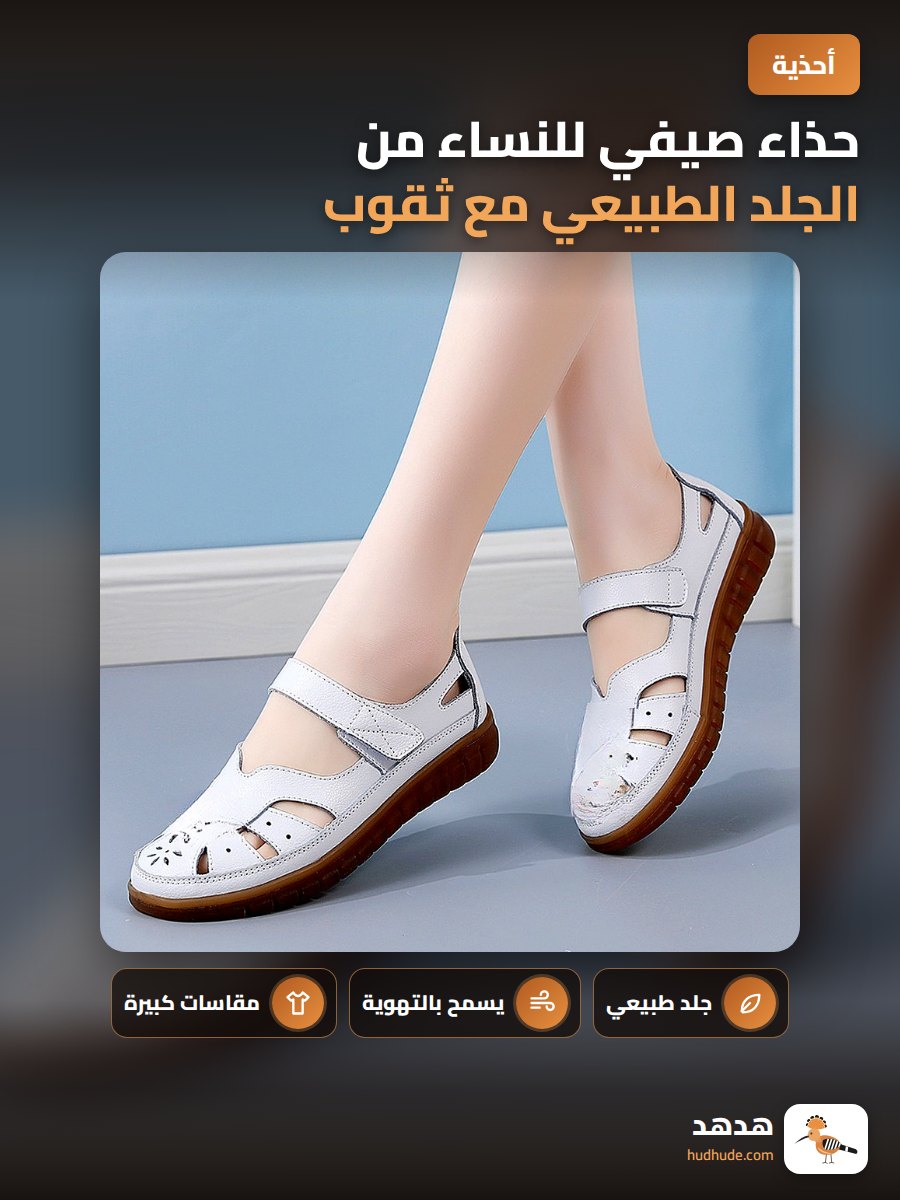 حذاء صيفي للنساء من الجلد الطبيعي مع ثقوب لتهوية الهواء