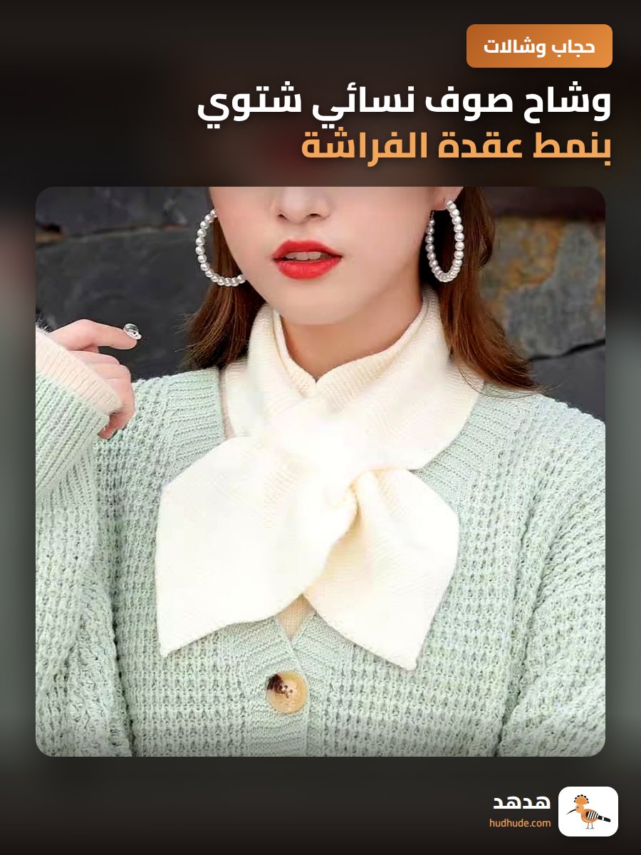 وشاح صوف نسائي شتوي بنمط عقدة الفراشة و ذيل السمكة