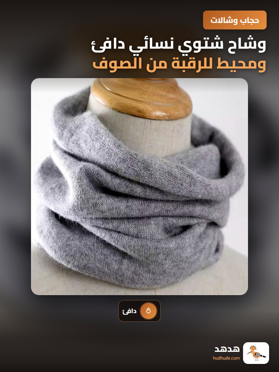 وشاح شتوي نسائي دافئ ومحيط للرقبة من الصوف للحماية من البرد