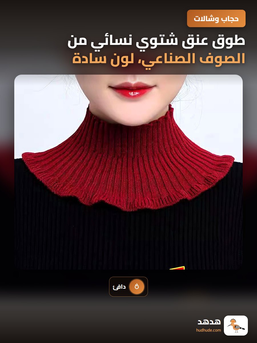 طوق عنق شتوي نسائي من الصوف الصناعي، لون سادة، يحمي الرقبة