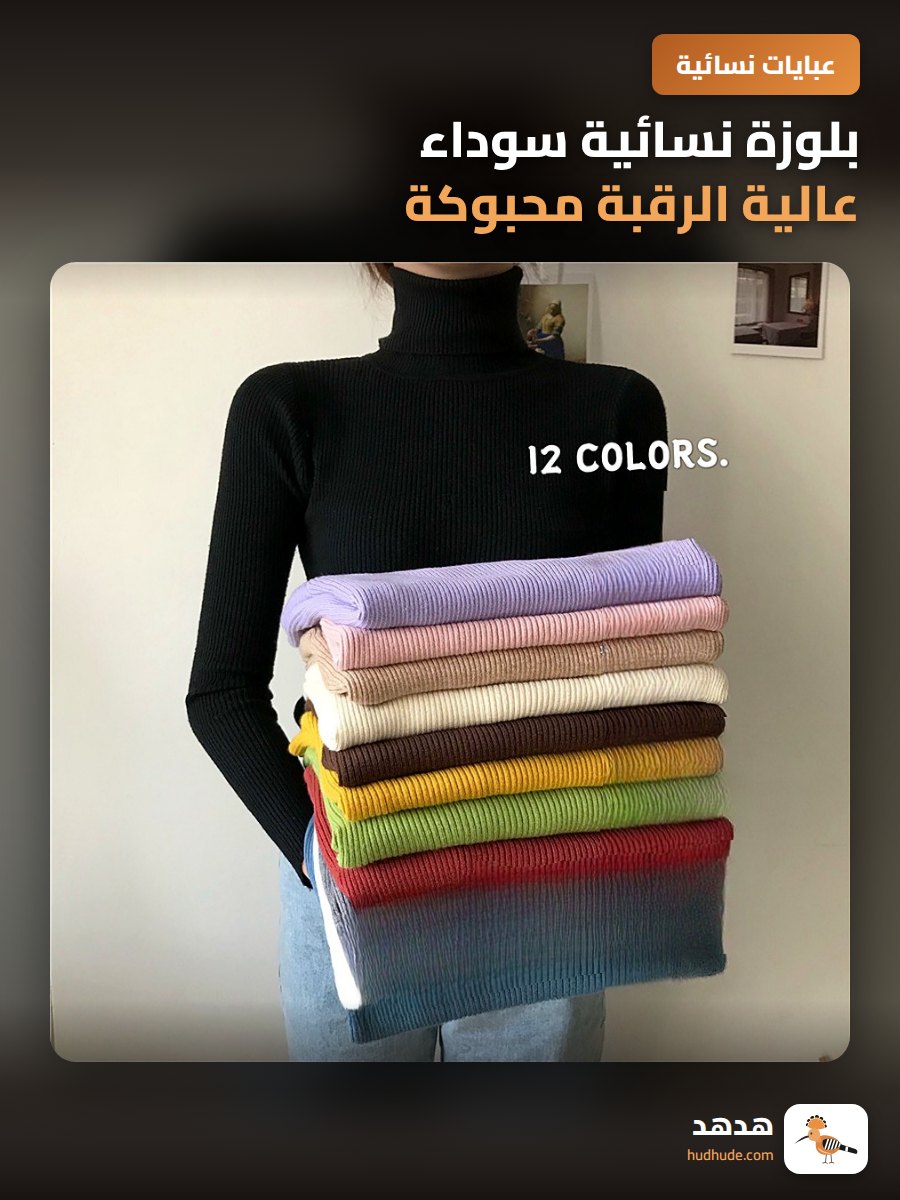 بلوزة نسائية سوداء عالية الرقبة محبوكة لشتاء الخريف