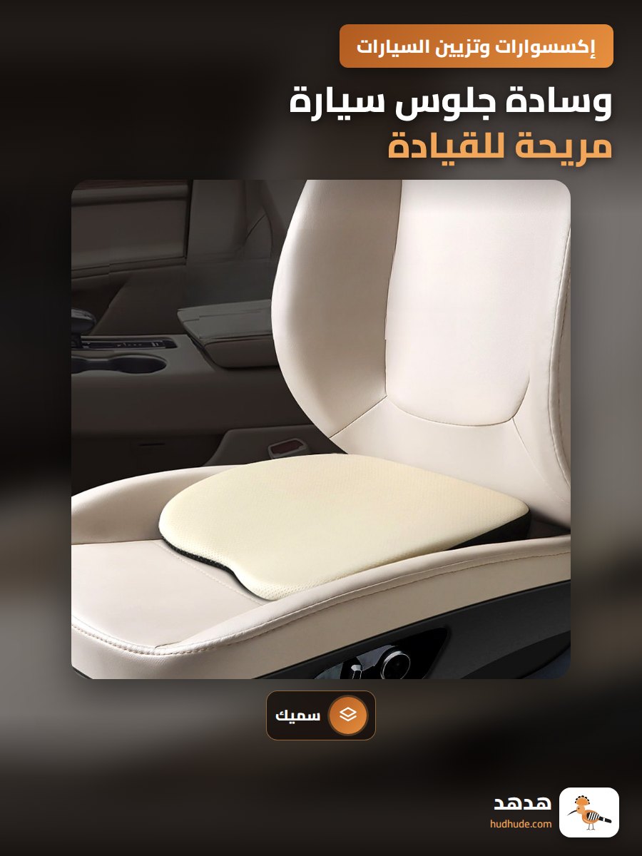 وسادة جلوس سيارة مريحة للقيادة