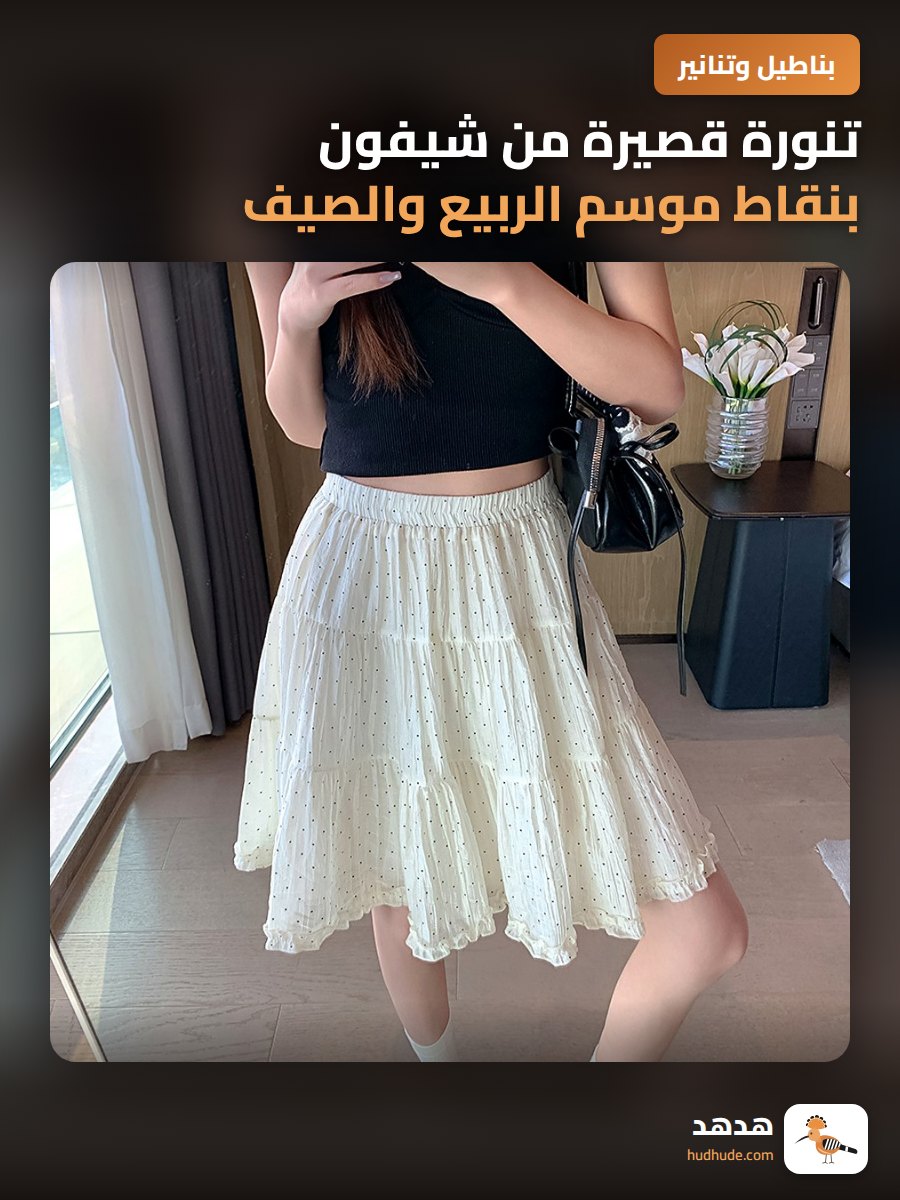 تنورة قصيرة من شيفون بنقاط موسم الربيع والصيف للنساء