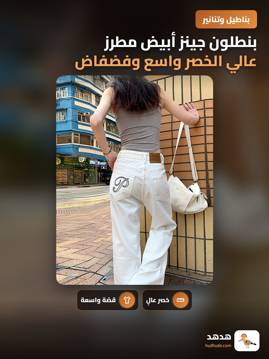 بنطلون جينز أبيض مطرز عالي الخصر واسع وفضفاض للنساء