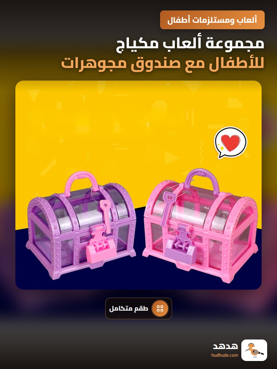 مجموعة ألعاب مكياج للأطفال مع صندوق مجوهرات وأكسسوارات