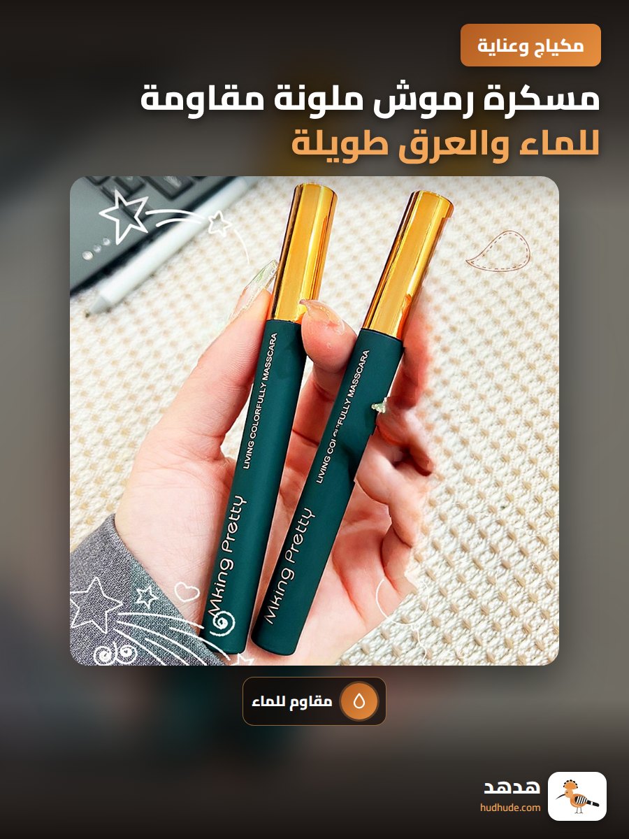 مسكرة رموش ملونة مقاومة للماء والعرق طويلة و كثيفة لا تتلطخ