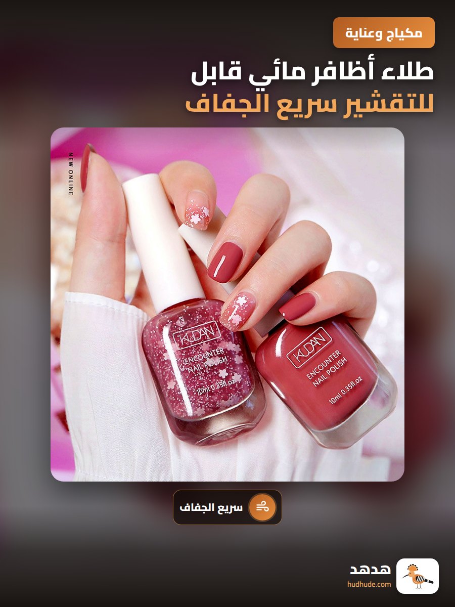 طلاء أظافر مائي قابل للتقشير سريع الجفاف وطويل الأمد لطلاء الأظافر