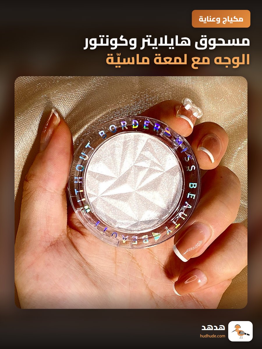 مسحوق هايلايتر وكونتور الوجه مع لمعة ماسيّة للتفتيح