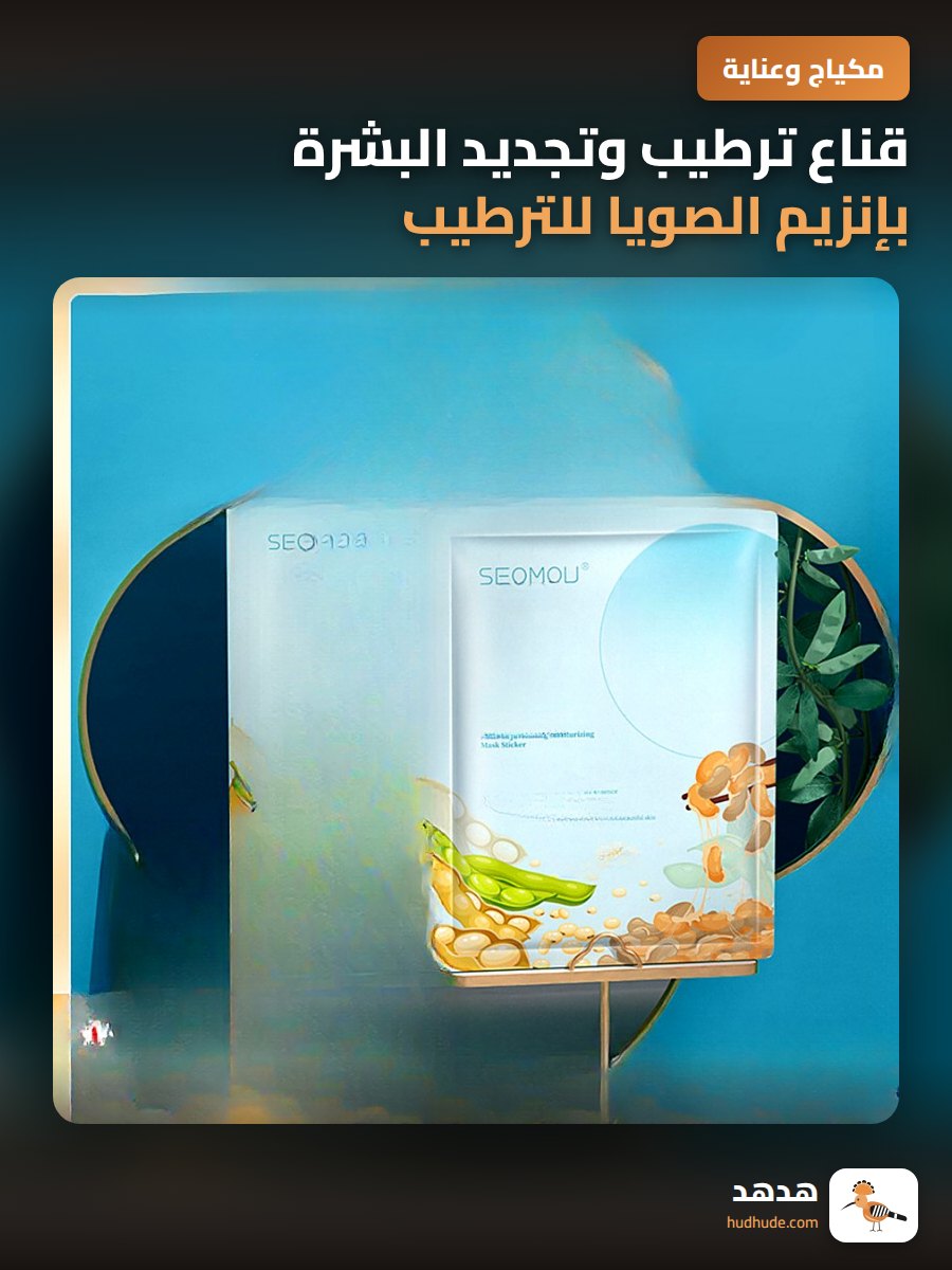 قناع ترطيب وتجديد البشرة بإنزيم الصويا للترطيب العميق