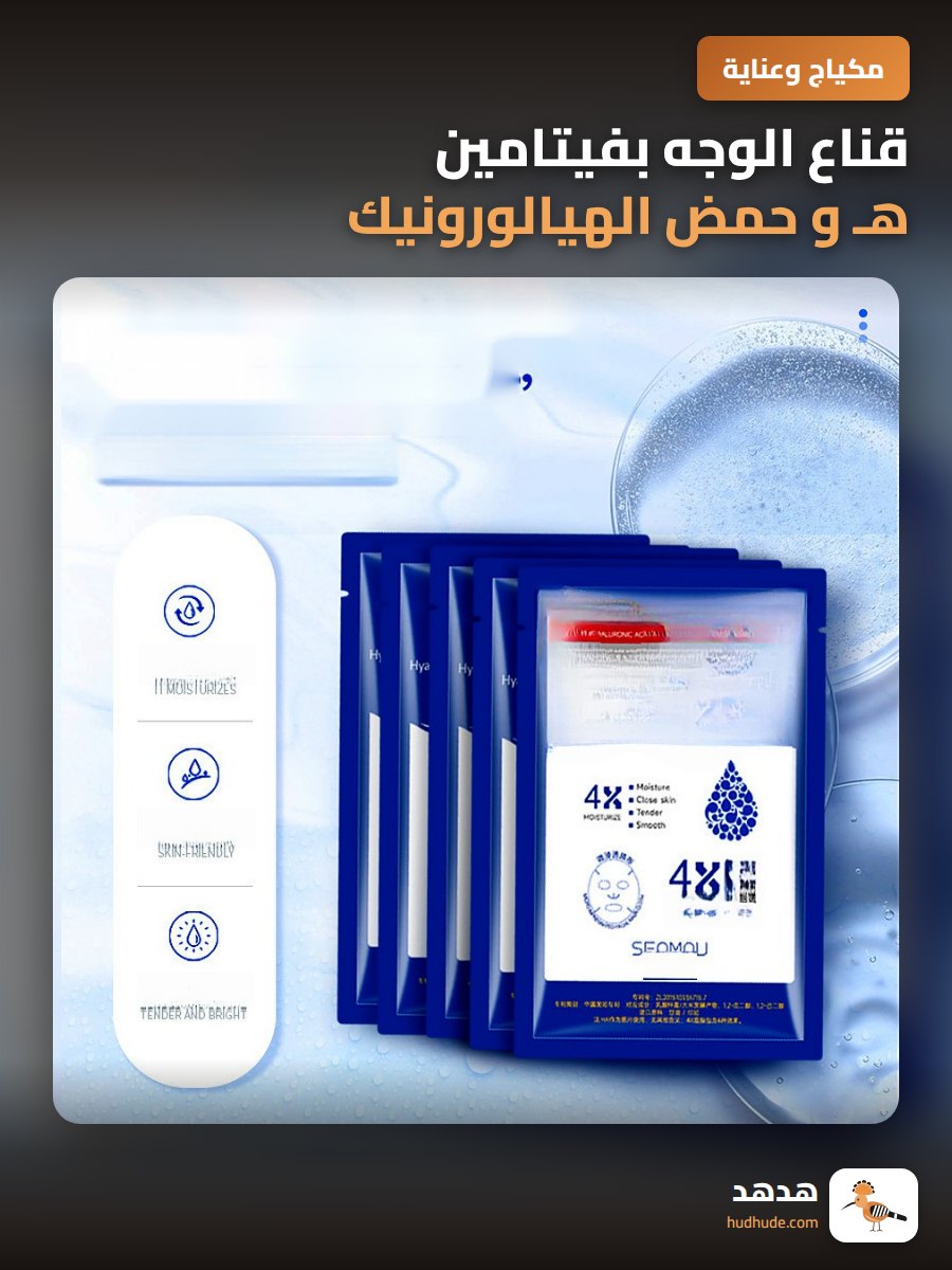 قناع الوجه بفيتامين هـ و حمض الهيالورونيك 24 ك ذهب للترطيب