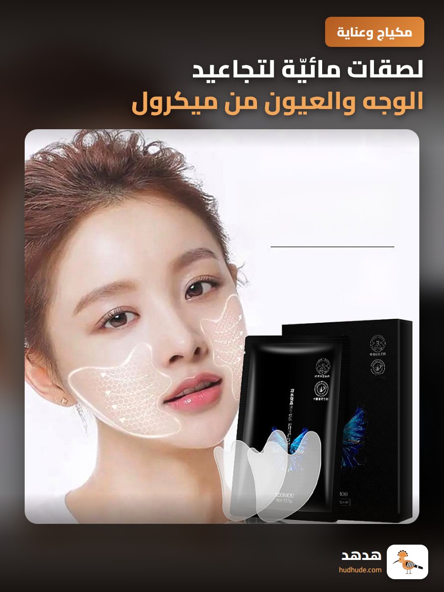 لصقات مائيّة لتجاعيد الوجه والعيون من ميكرول كريستال