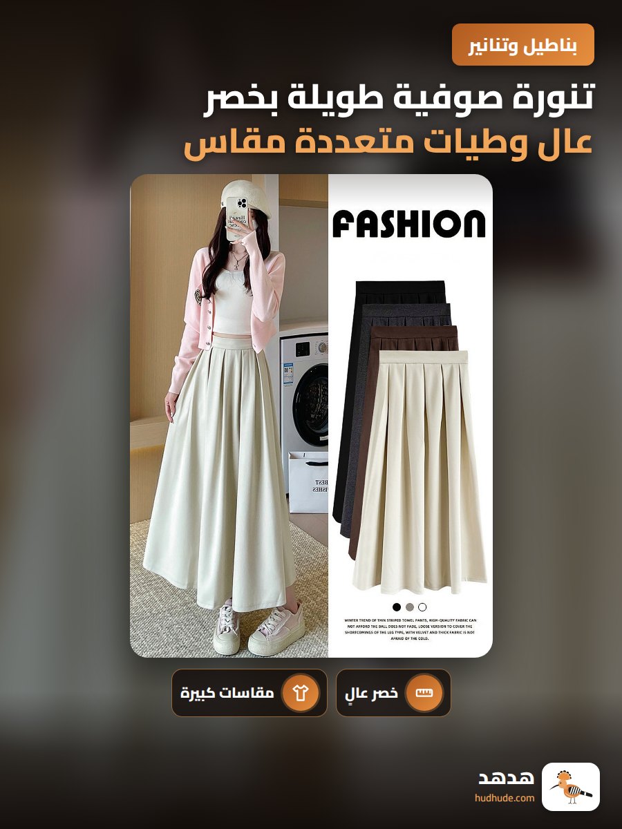 تنورة صوفية طويلة بخصر عال وطيات متعددة مقاس كبير للخريف والشتاء