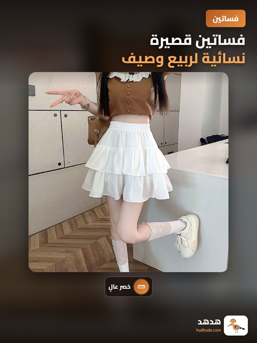 فساتين قصيرة نسائية لربيع وصيف 2026، فستان قصير بخصر عالي وتفاصيل زهرية