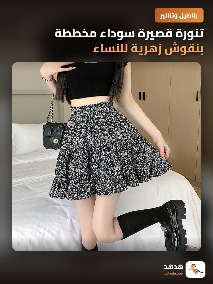 تنورة قصيرة سوداء مخططة بنقوش زهرية للنساء، نمط كيك، صيف 2026