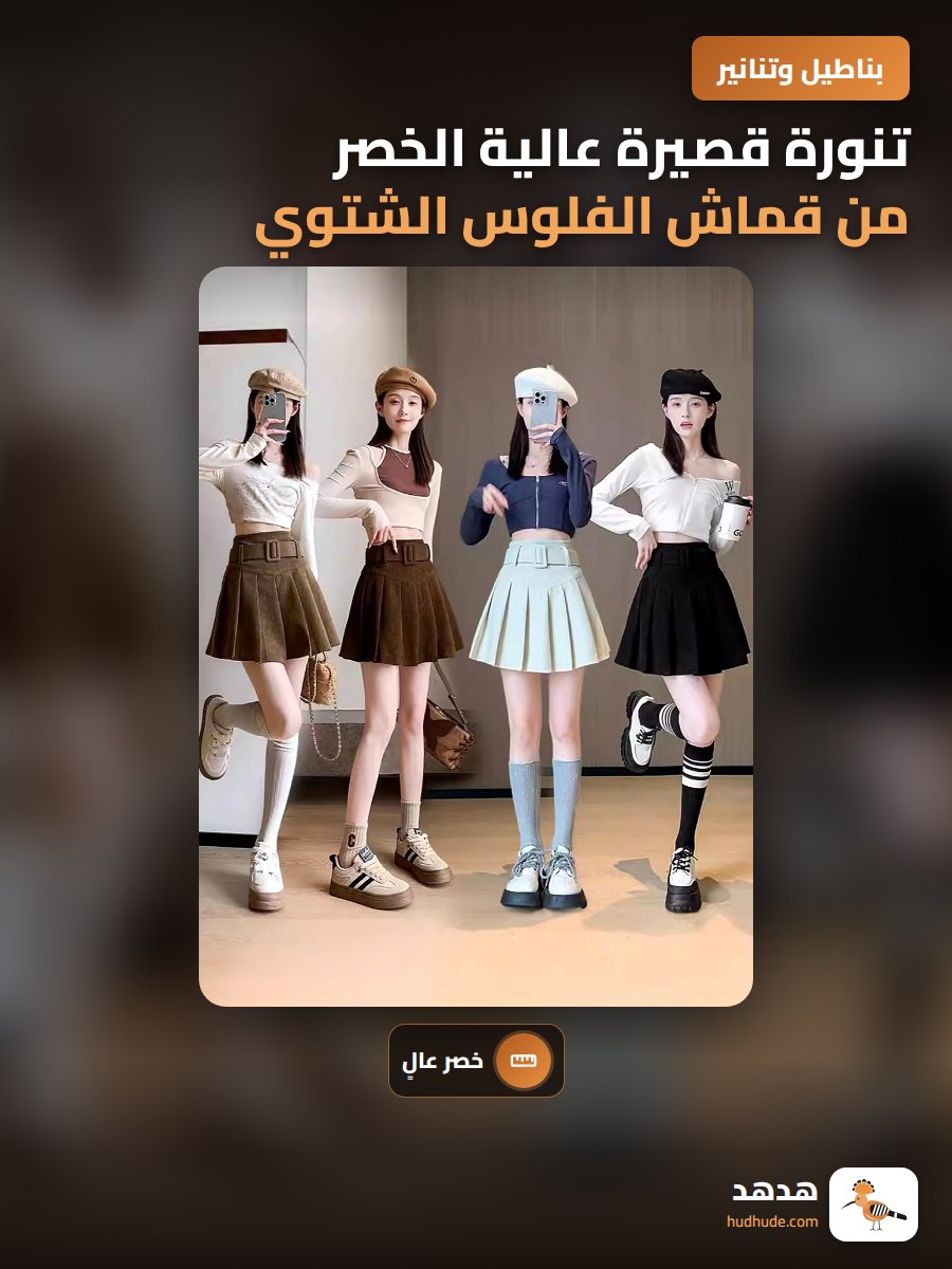تنورة قصيرة عالية الخصر من قماش الفلوس الشتوي للتخصيص