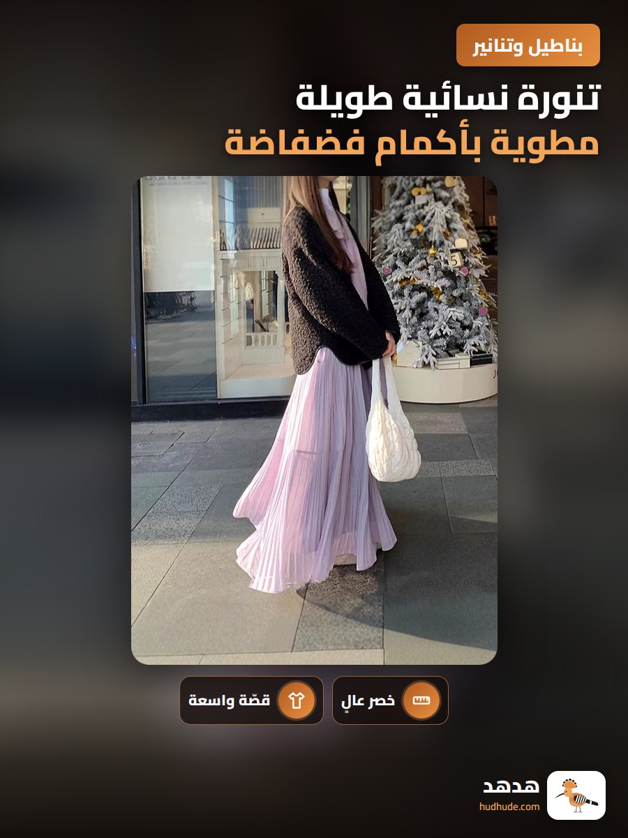 تنورة نسائية طويلة مطوية بأكمام فضفاضة عالية الخصر لربيع وصيف 2026