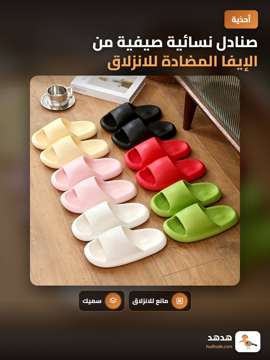 صنادل نسائية صيفية من الإيفا المضادة للانزلاق بتصميم سميك لطيفة على القدمين للمنزل