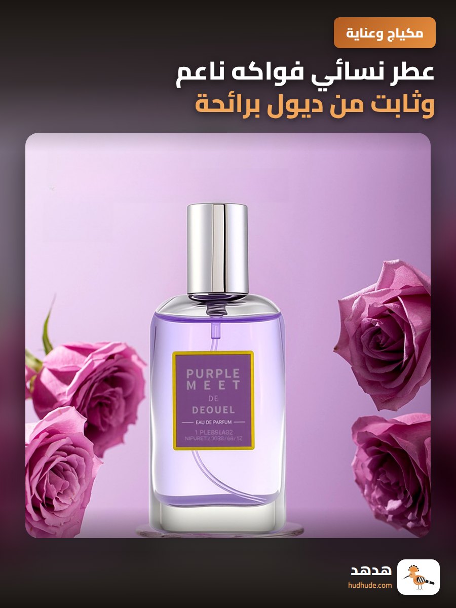 عطر نسائي فواكه ناعم وثابت من ديول برائحة منعشة