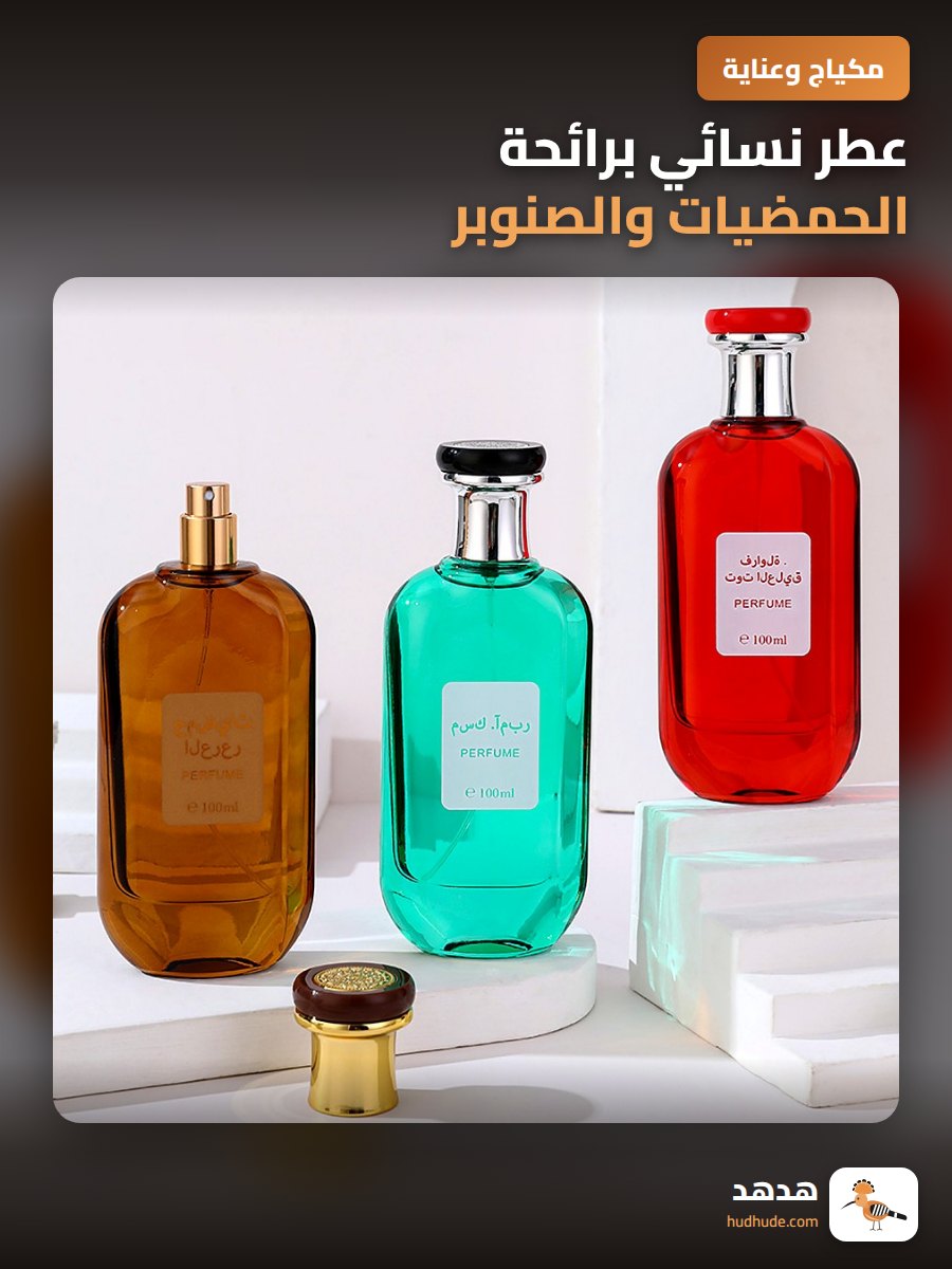 عطر نسائي برائحة الحمضيات والصنوبر، عطر مركز يدوم طويلاً برائحة العنبر والمسك العربي