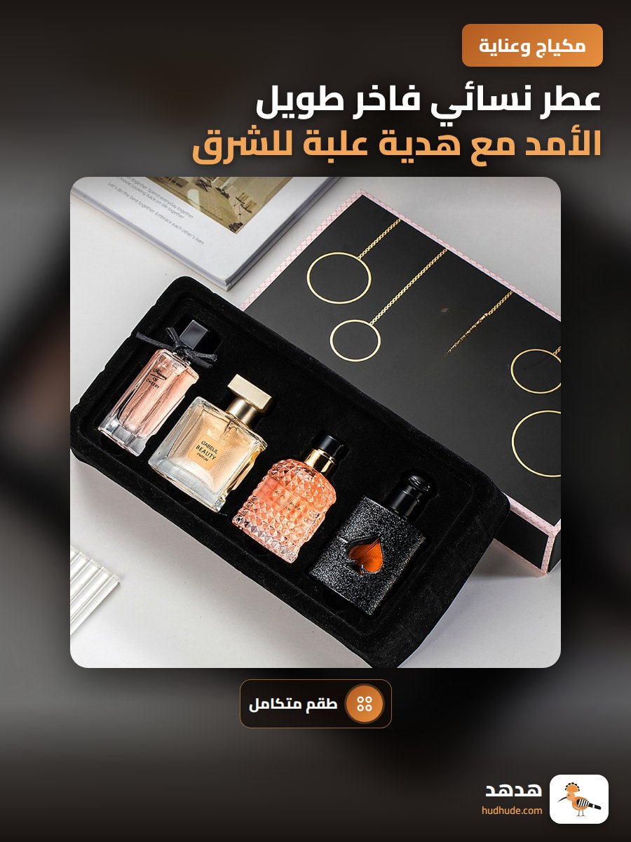عطر نسائي فاخر طويل الأمد مع هدية علبة للشرق الأوسط