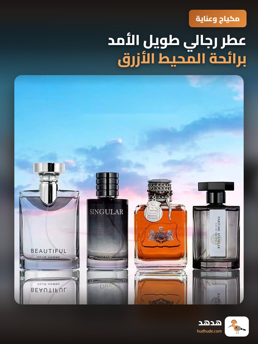 عطر رجالي طويل الأمد برائحة المحيط الأزرق والورود الخفيفة