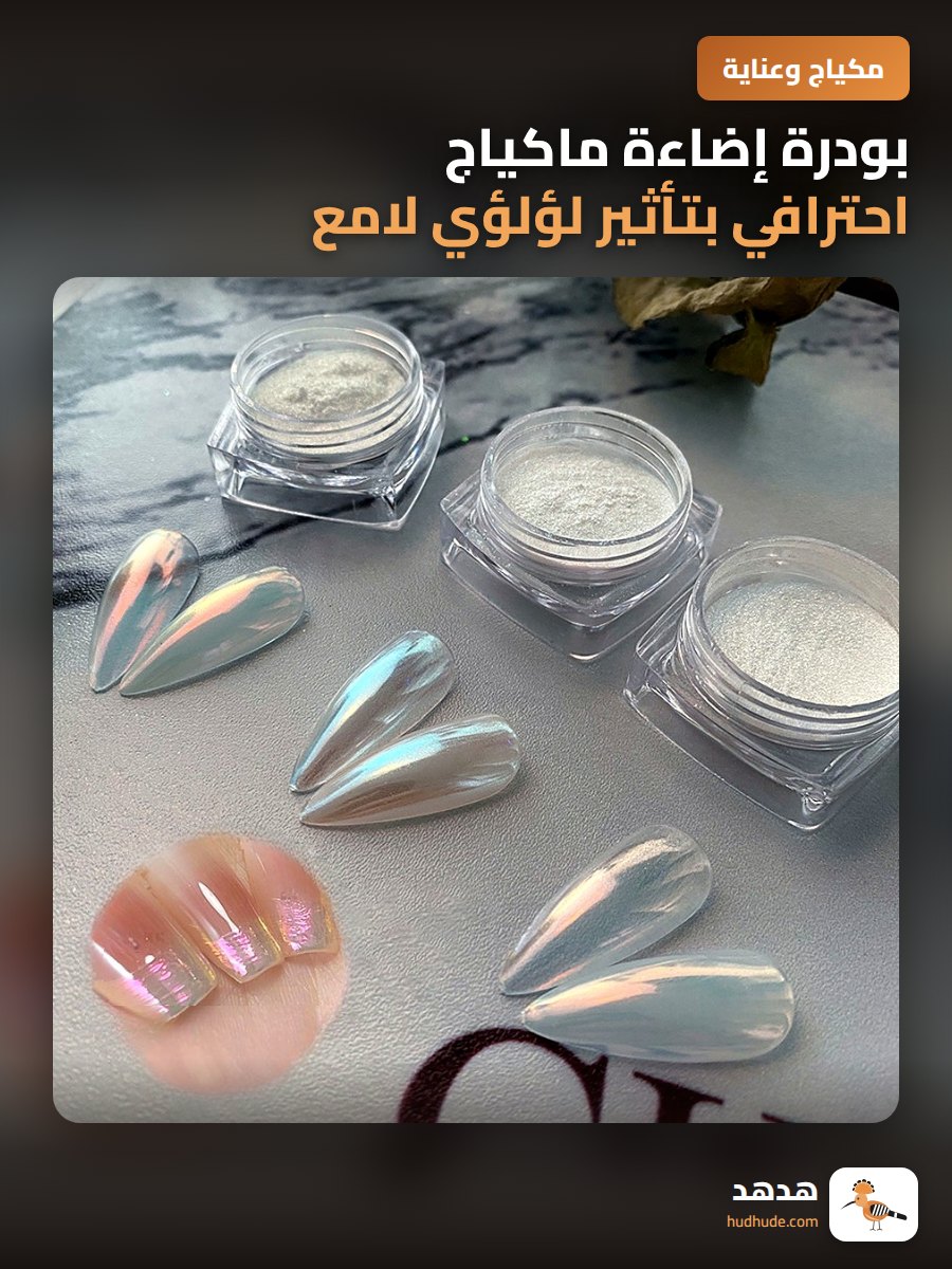 بودرة إضاءة ماكياج احترافي بتأثير لؤلؤي لامع