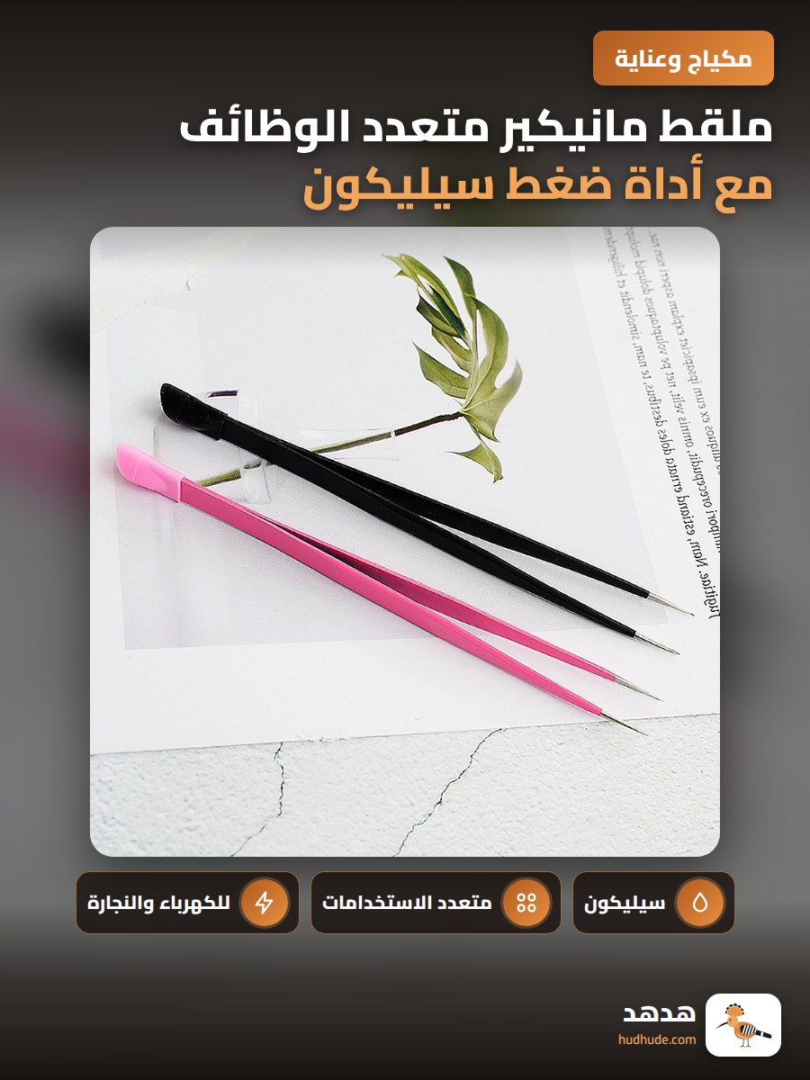 ملقط مانيكير متعدد الوظائف مع أداة ضغط سيليكون ومضاد للكهرباء الساكنة