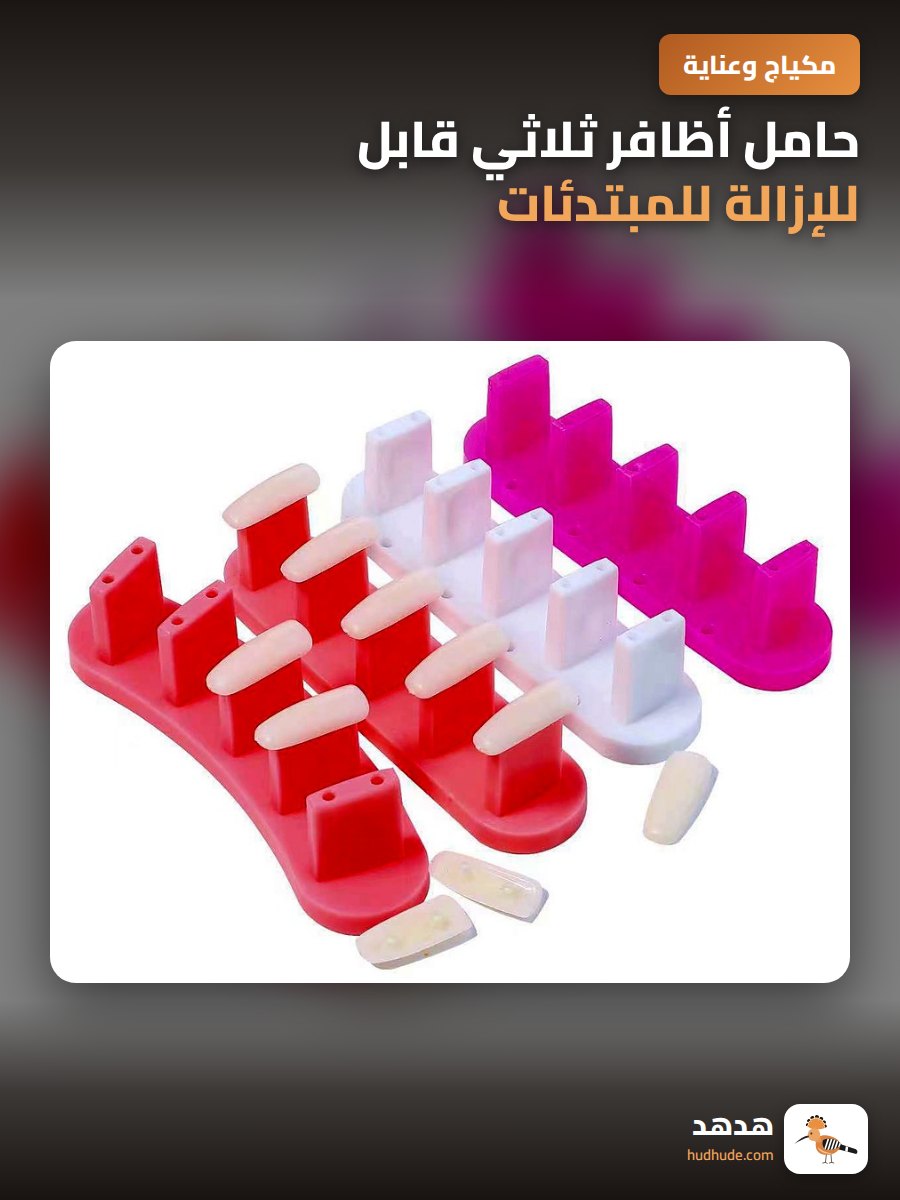 حامل أظافر ثلاثي قابل للإزالة للمبتدئات مع حامل عرض