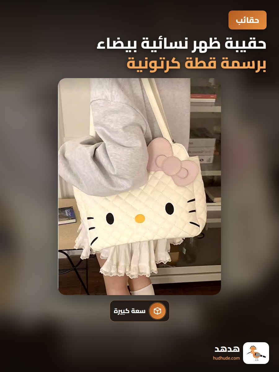 حقيبة ظهر نسائية بيضاء برسمة قطة كرتونية قابلة للارتداء على الكتفين