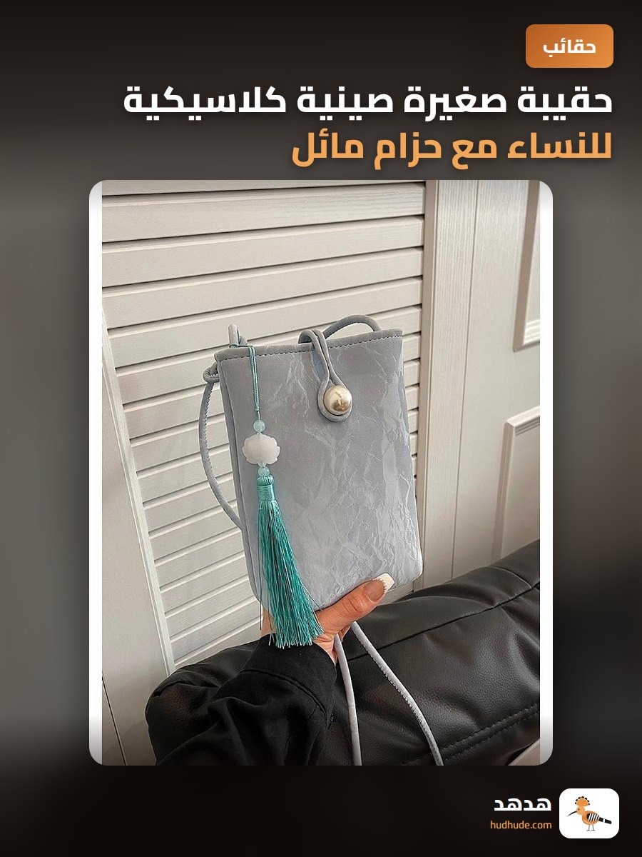 حقيبة صغيرة صينية كلاسيكية للنساء مع حزام مائل قابلة للتوسيع لون موحد