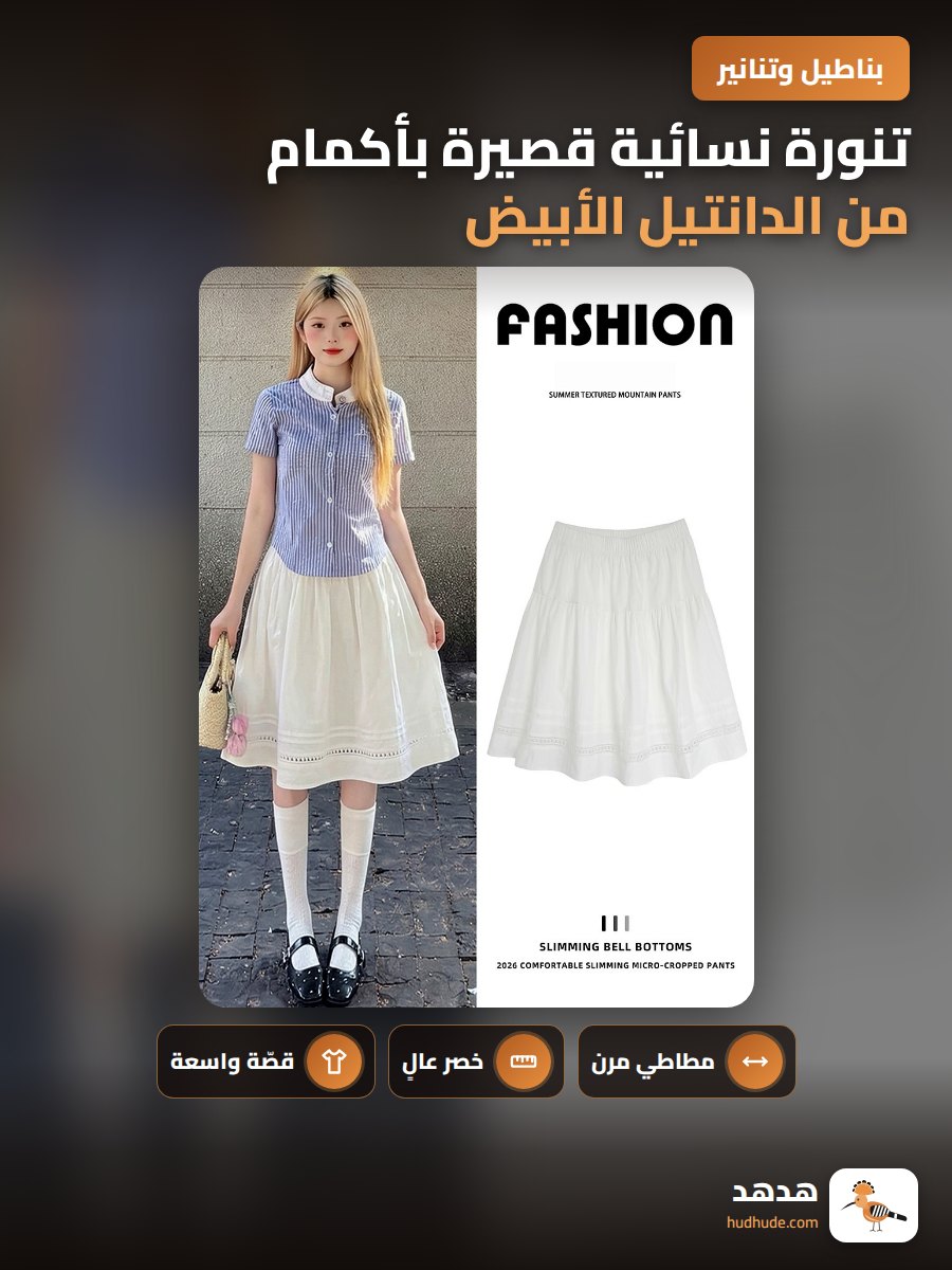 تنورة نسائية قصيرة بأكمام من الدانتيل الأبيض للصيف عالية الخصر ضيقة وفضفاضة 5/7  مع حزام مطاطي