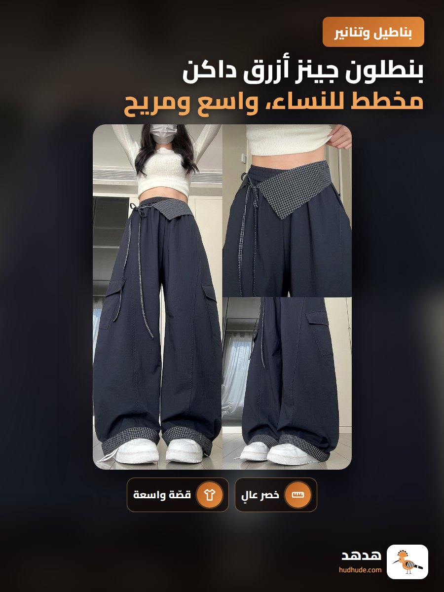 بنطلون جينز أزرق داكن مخطط للنساء، واسع ومريح، خصر عالي
