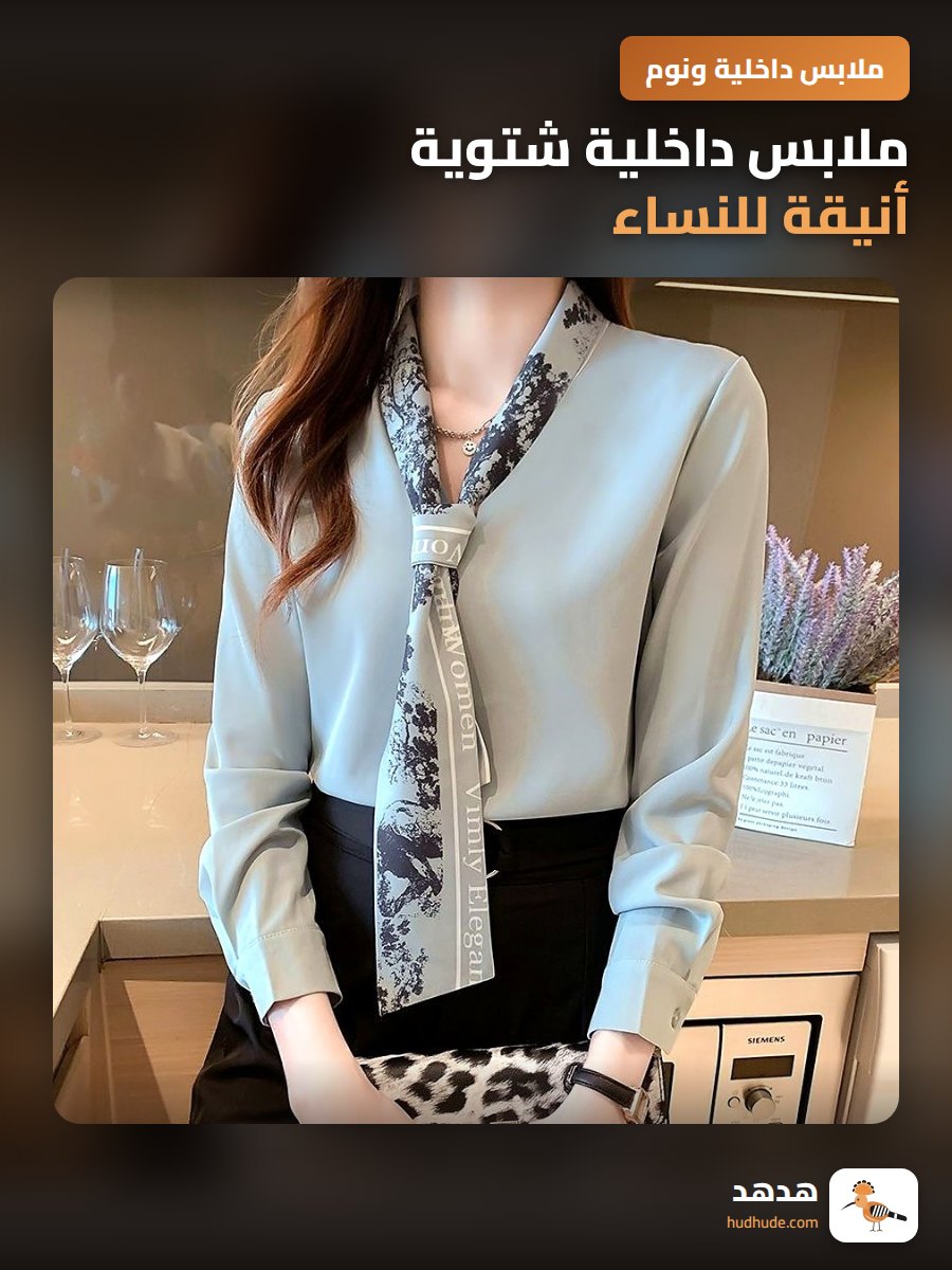 ملابس داخلية شتوية أنيقة للنساء