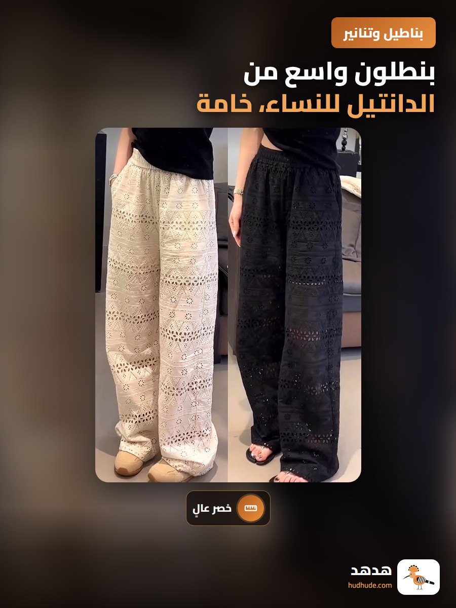 بنطلون واسع من الدانتيل للنساء، خامة باردة، موسم الصيف، تصميم عالي الخصر