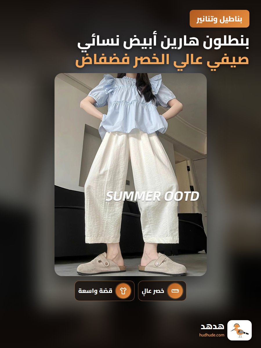 بنطلون هارين أبيض نسائي صيفي عالي الخصر فضفاض وقصير