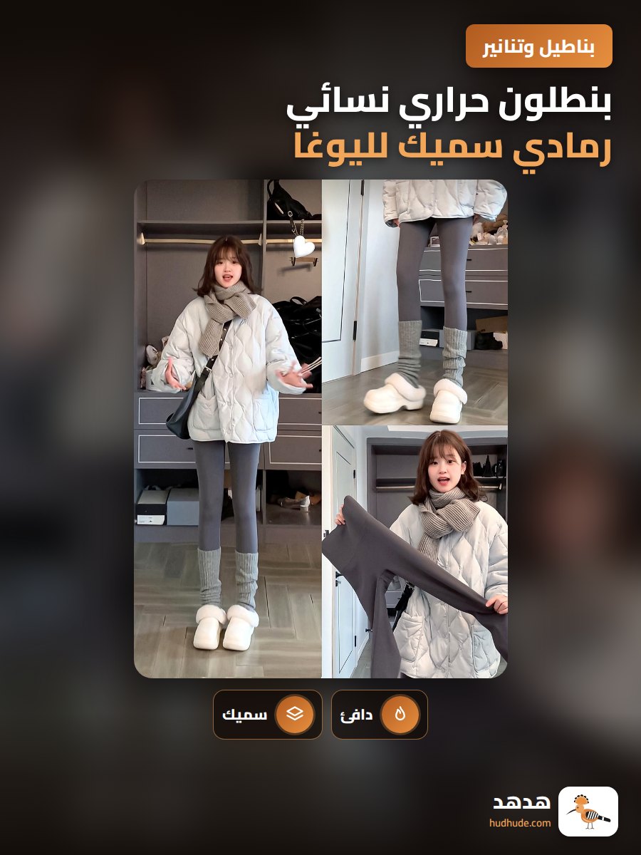 بنطلون حراري نسائي رمادي سميك لليوغا، بطانة قطنية للموسم الشتوي