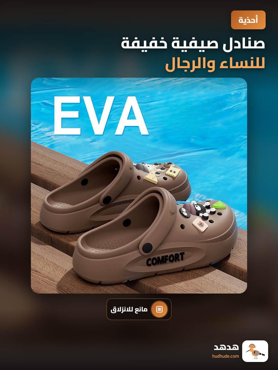 صنادل صيفية خفيفة للنساء والرجال، مقاومة للانزلاق، من الإيفا، للشاطئ والمنزل