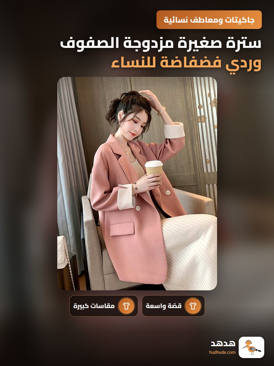 سترة صغيرة مزدوجة الصفوف وردي فضفاضة للنساء ذوات القياسات الكبيرة