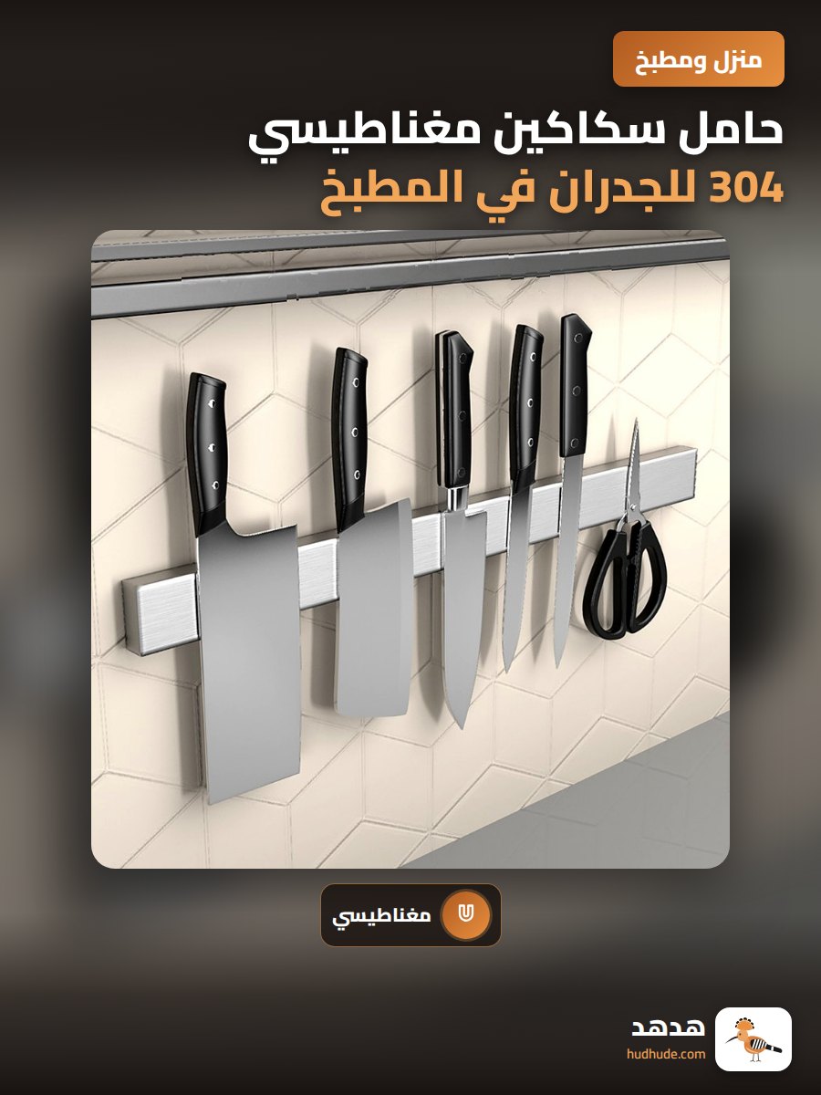 حامل سكاكين مغناطيسي 304 للجدران في المطبخ لتخزين الأدوات