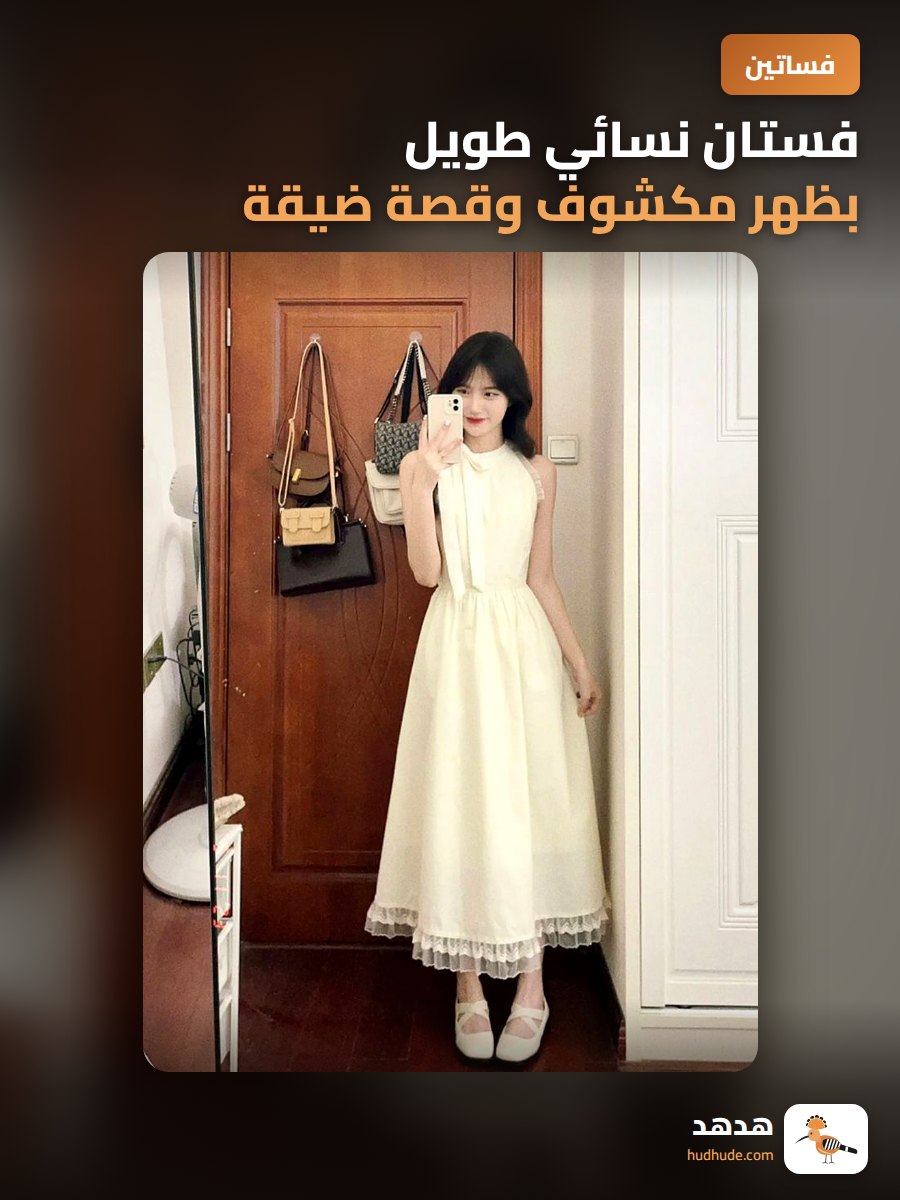 فستان نسائي طويل بظهر مكشوف وقصة ضيقة مع دانتيل أبيض لصيف 2026