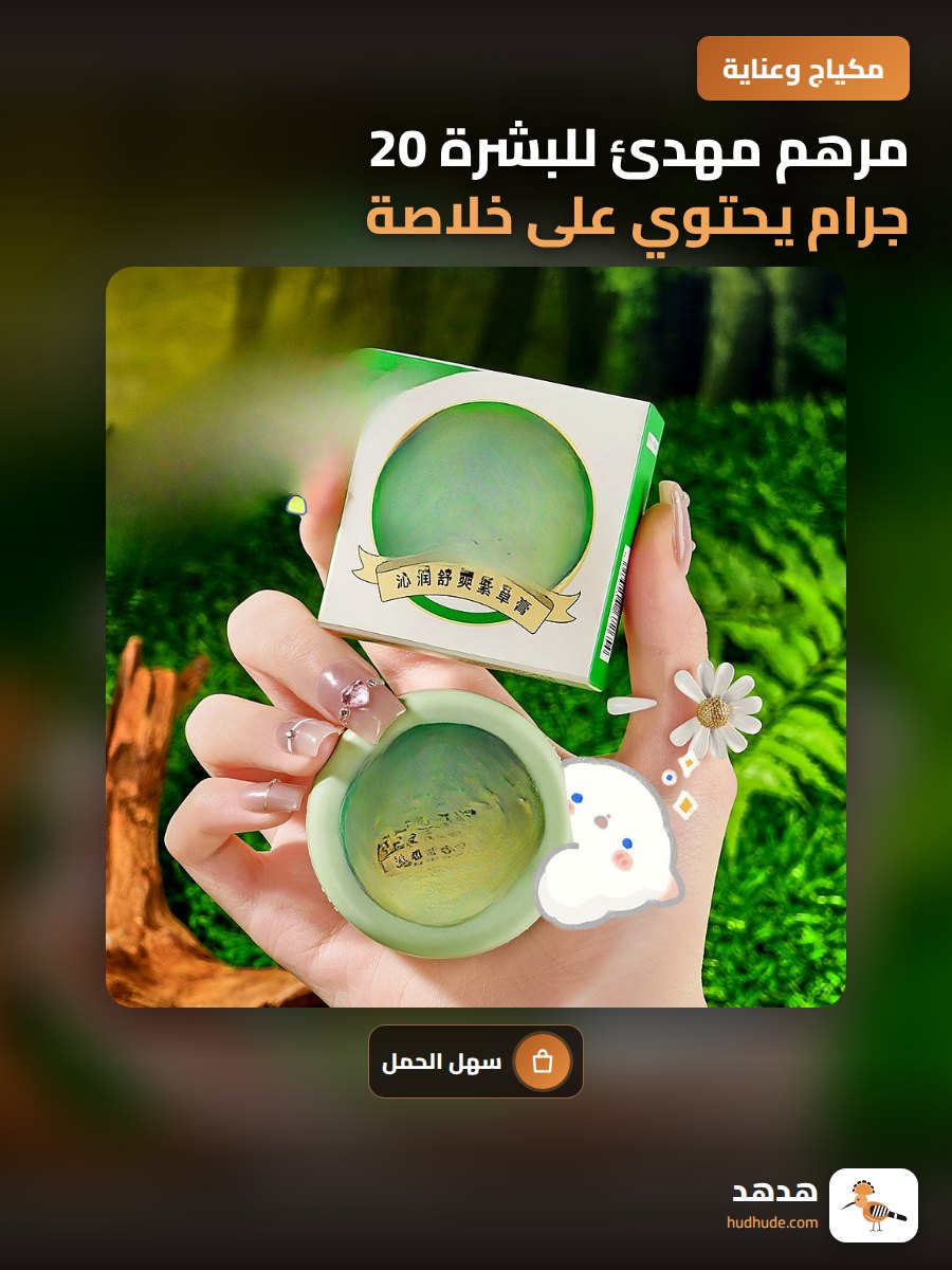 مرهم مهدئ للبشرة 20 جرام يحتوي على خلاصة نبات البنفسج المهدئ