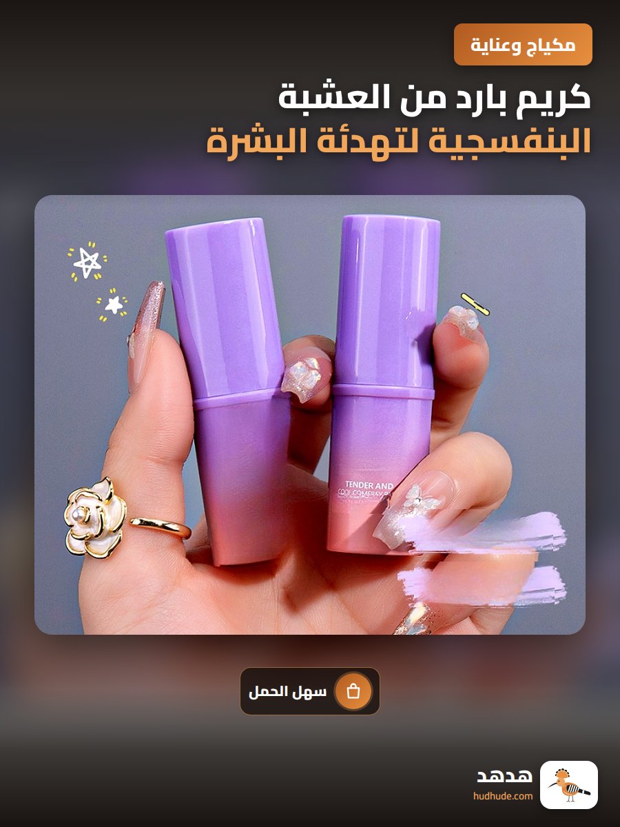 كريم بارد من العشبة البنفسجية لتهدئة البشرة في الصيف
